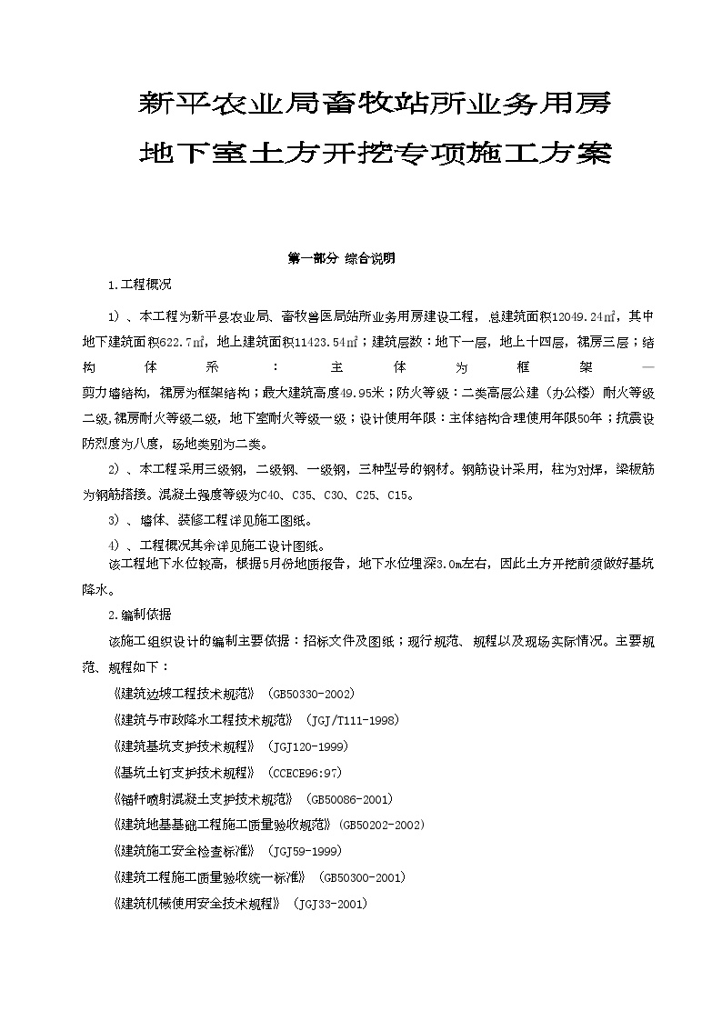 土方开挖深基坑支护及降水安全专项施工方案.doc-图二