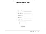 南京某体育场暖通工程施工方案 (2).pdf图片1