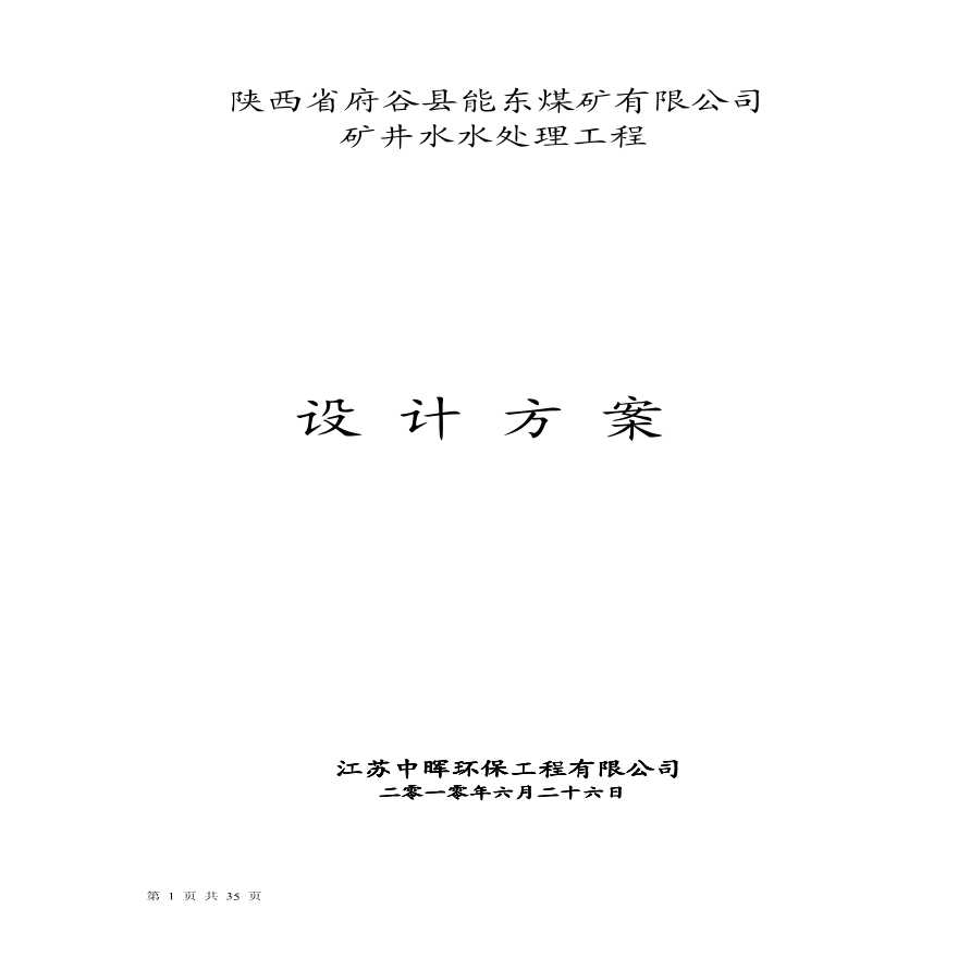 矿井水水处理工程方案.pdf