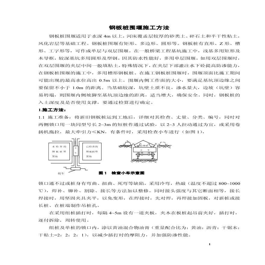 钢板桩围堰施工方法 (2).PDF-图一