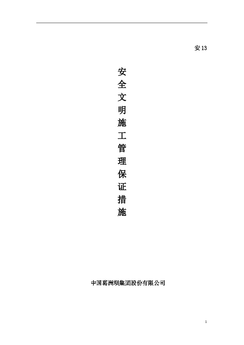 安全文明施工管理保证措施.doc-图一