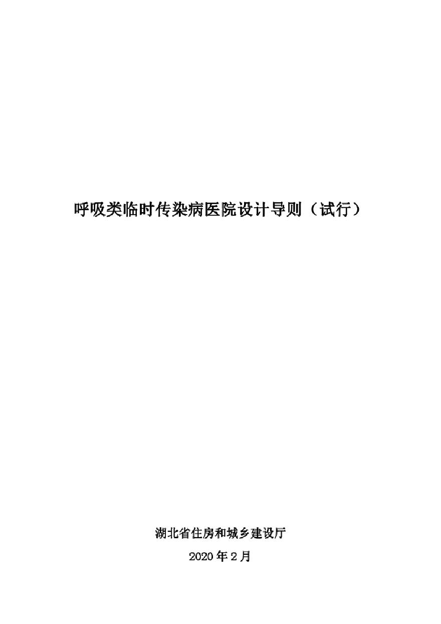呼吸类临时传染病医院设计导则(2.3印刷版)(1).pdf