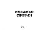 生态城市JZ新城总体城市设计 同济规划院（91页）.pdf图片1