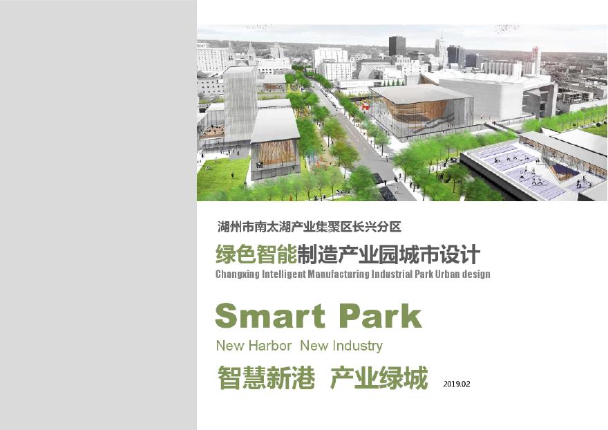 湖州市南太湖产业集聚区长兴分区绿色智能制造产业园城市设计.pdf-图一