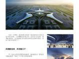机场概念规划及航站楼方案设计说明概要-1200字-定稿.pdf图片1