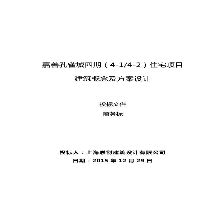 华夏幸福嘉善-新西塘孔雀城投标文件.pdf-图一