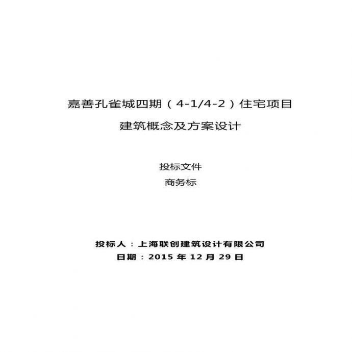 华夏幸福嘉善-新西塘孔雀城投标文件.pdf_图1