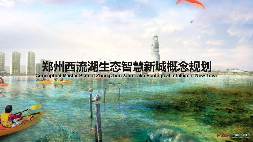 郑州西流湖生态智慧新城城市设计—MAS.pdf-图一