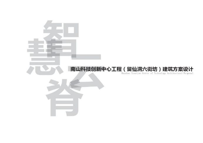 深圳@万科南山科技创新中心工程方案 立方.pdf_图1