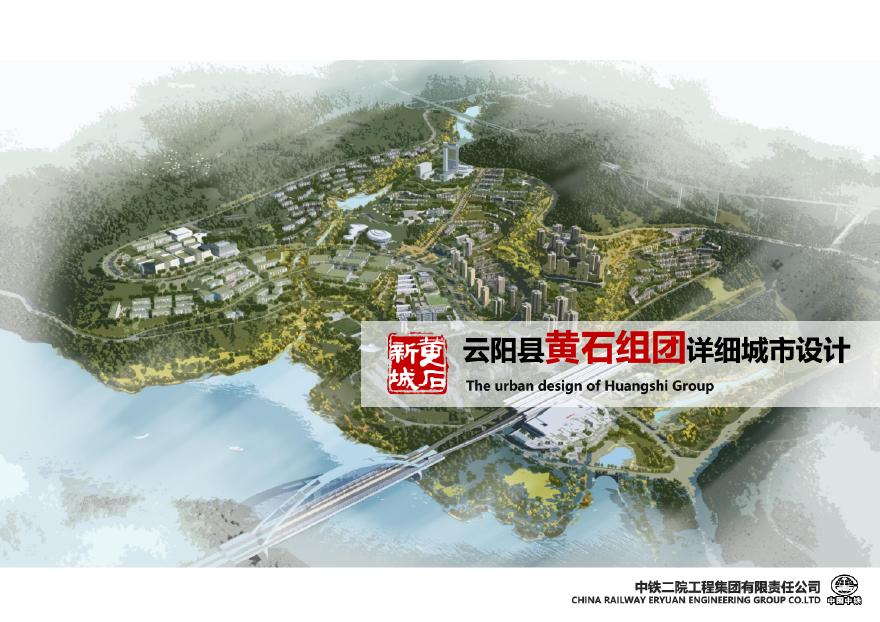 重庆市云阳黄石高铁新城组团详细城市设计.pdf-图一