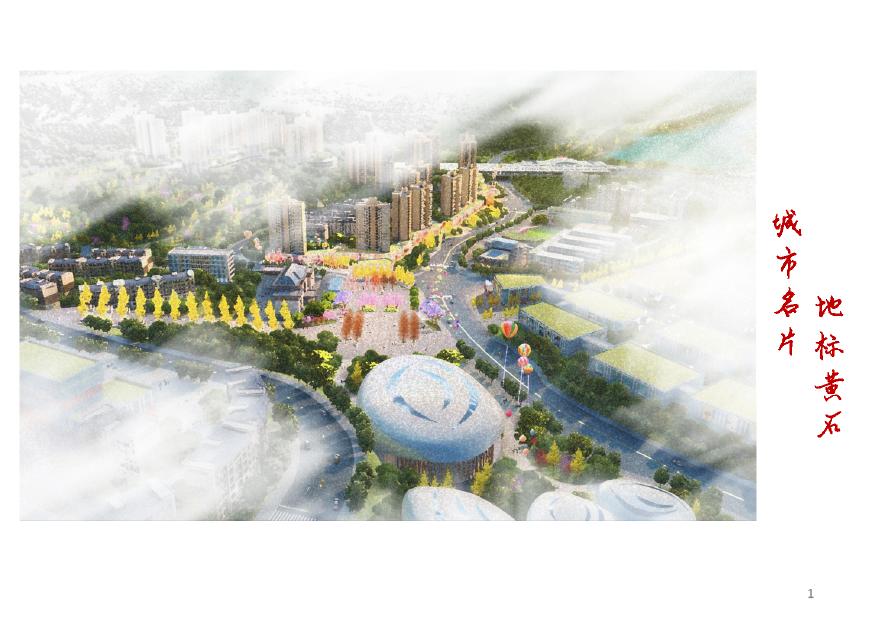 重庆市云阳黄石高铁新城组团详细城市设计.pdf-图二