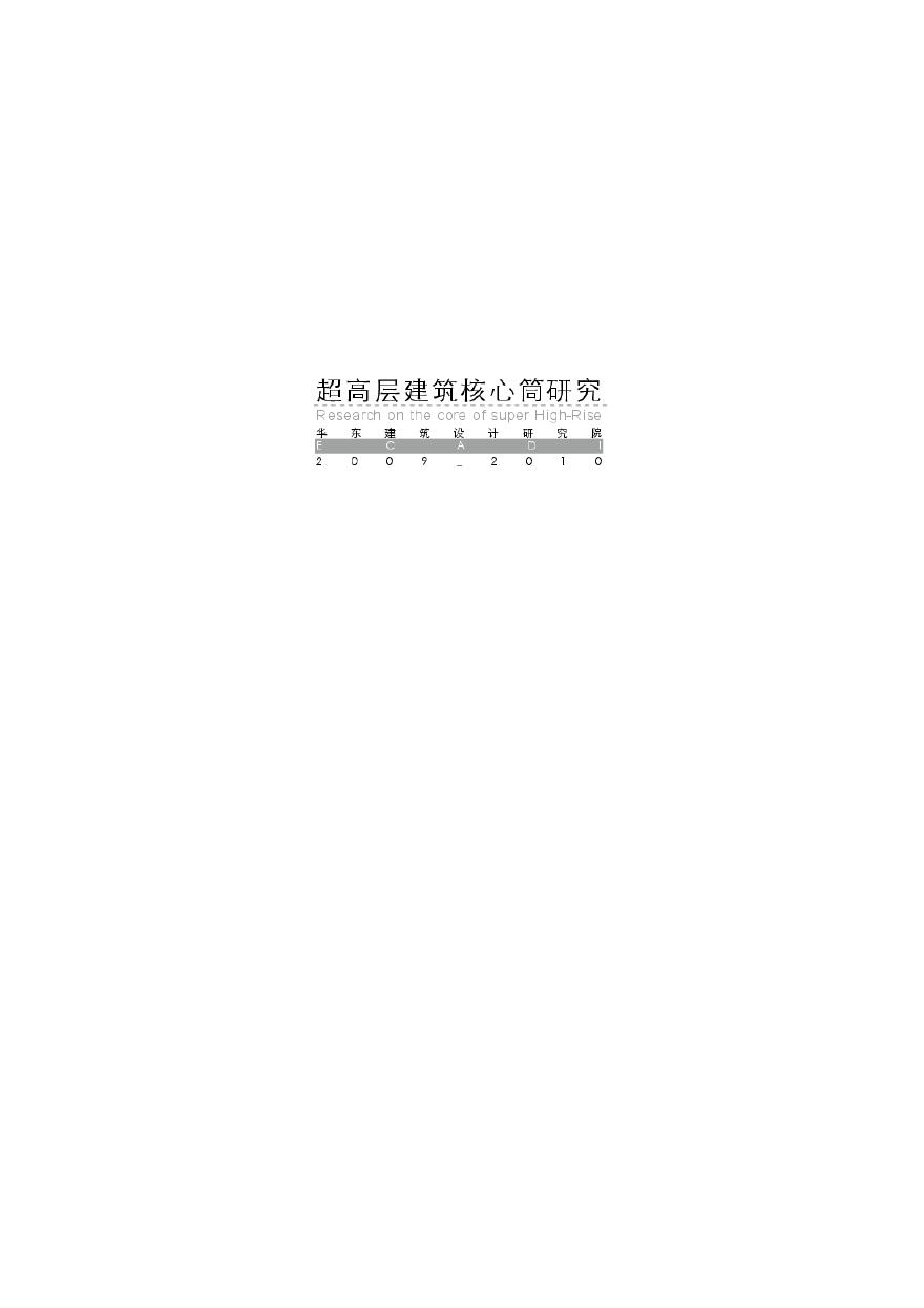 超高层核心筒研究-天津津塔.pdf-图一