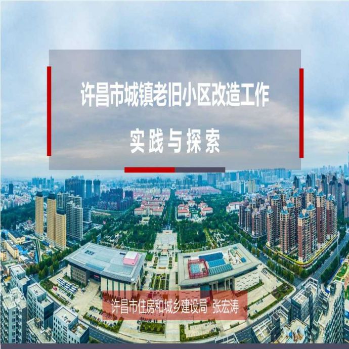 201908-许昌市城镇老旧小区改造工作实践与探索.pptx_图1