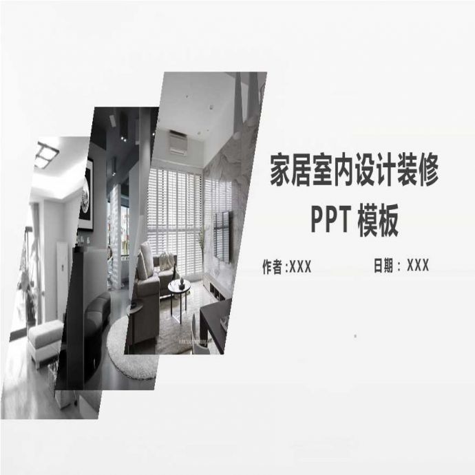 室内设计PPT模板 (132).pptx_图1