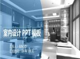 室内设计PPT模板 (138).pptx图片1