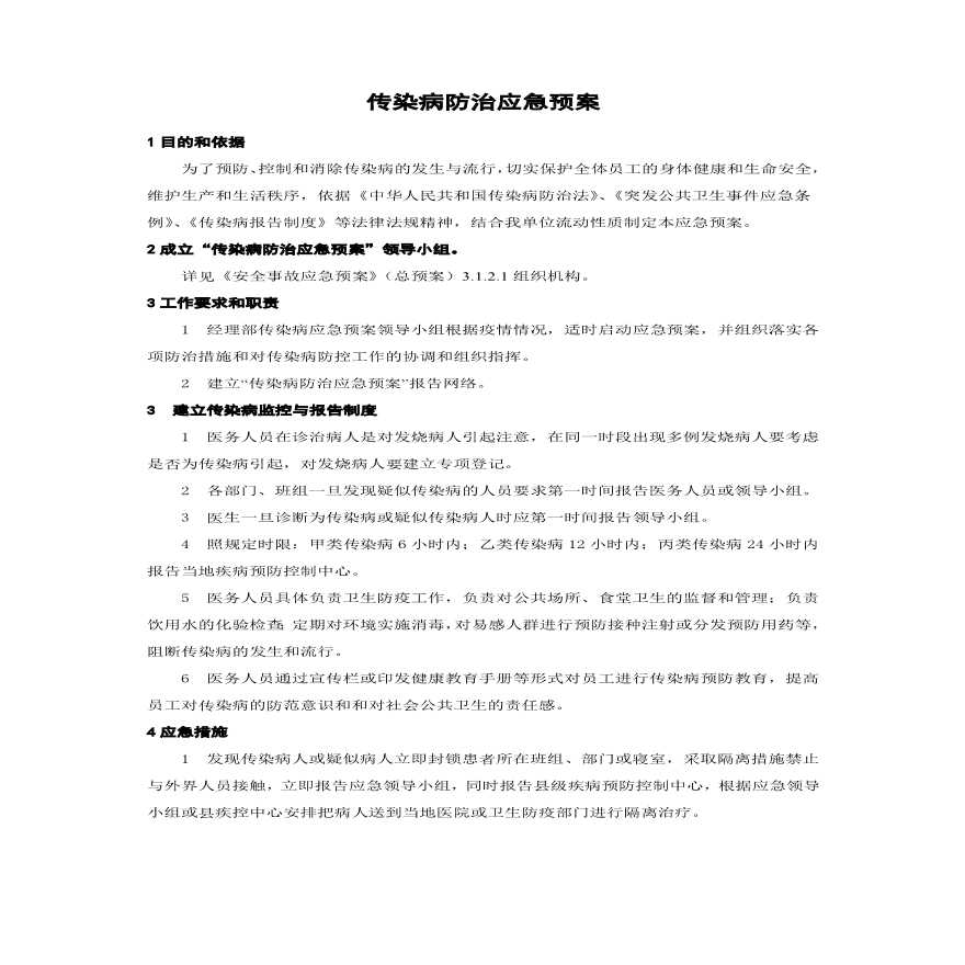 传染病防治应急预案.pdf