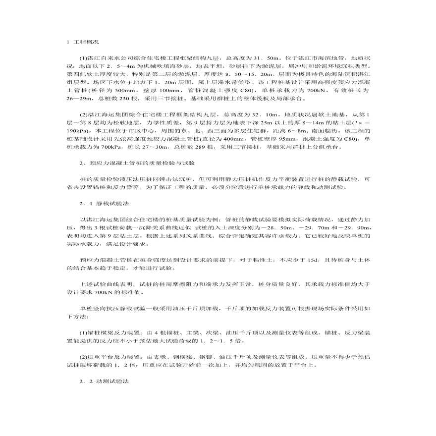 高强预应力混凝土管桩液压法的施工.pdf-图一