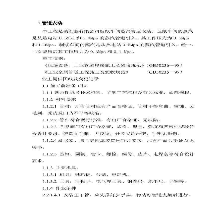 某纸业公司车间蒸汽管道安装方案.pdf-图二