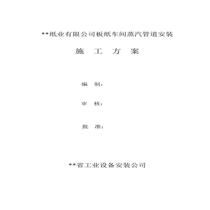 某纸业公司车间蒸汽管道安装方案.pdf