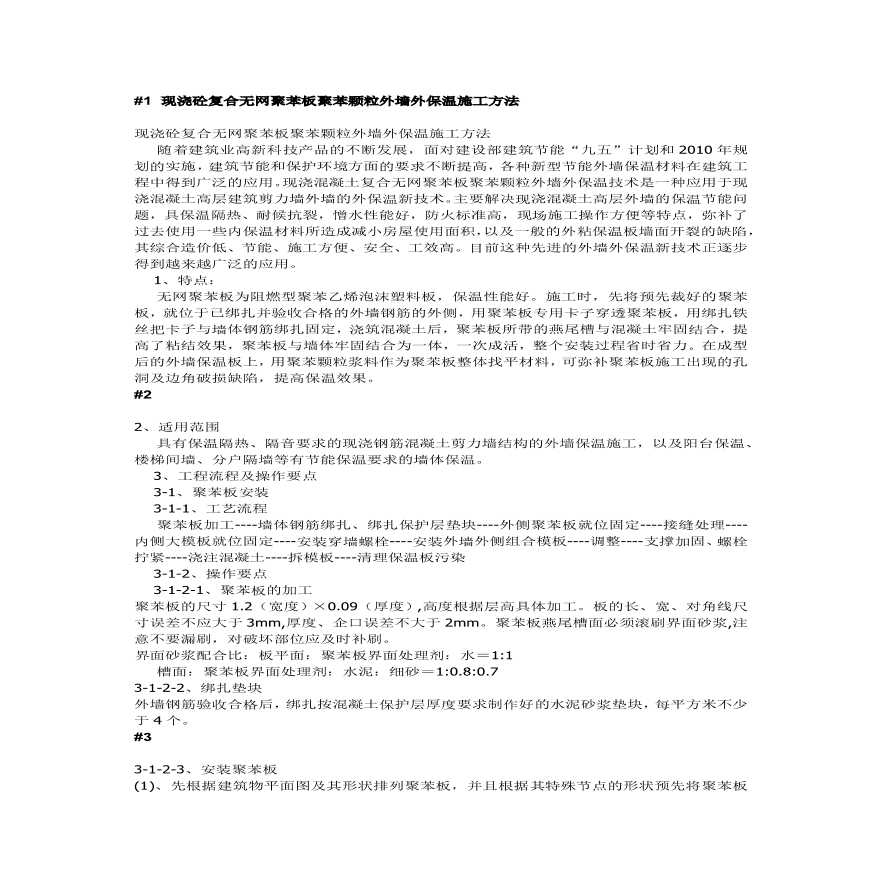 现浇砼复合无网聚苯板聚苯颗粒外墙外保温施工方法.pdf-图一