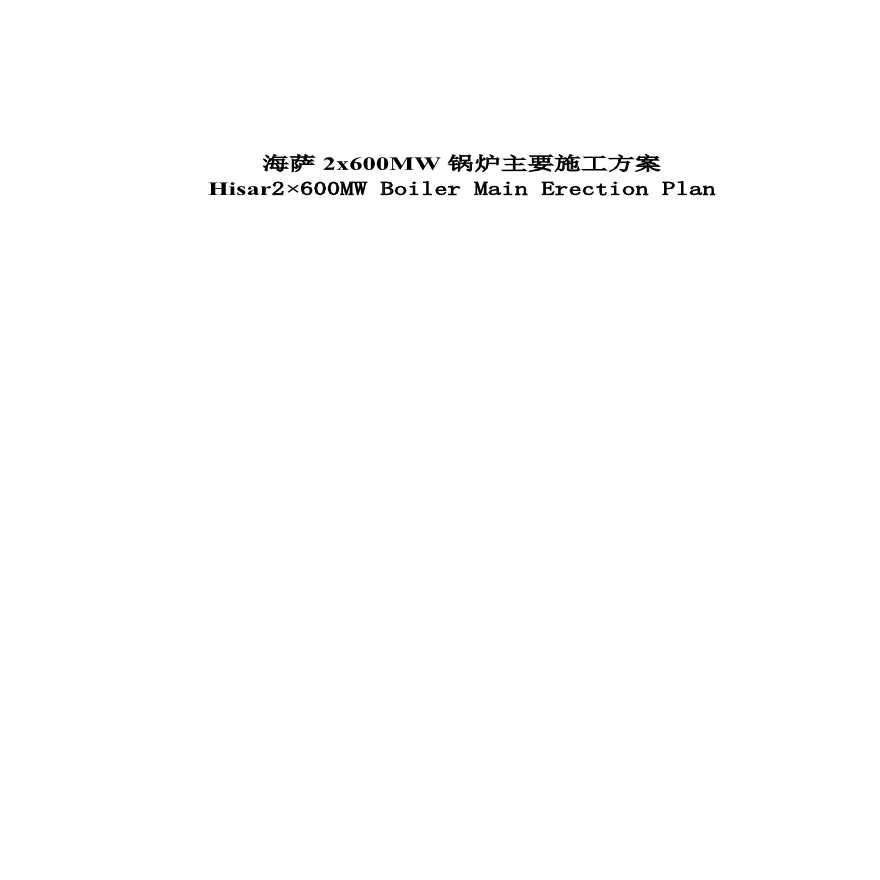 2x600MW锅炉主要施工组织设计方案.pdf-图一