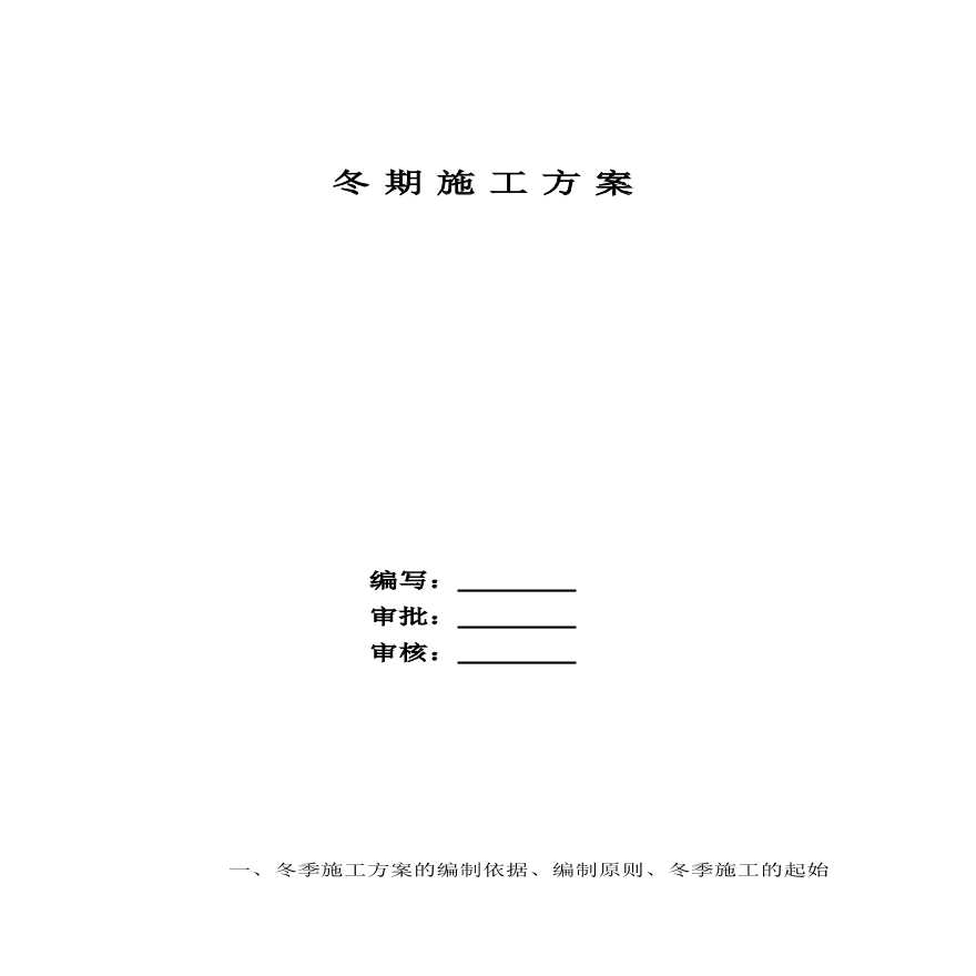 冬季施工方案模板.pdf-图一