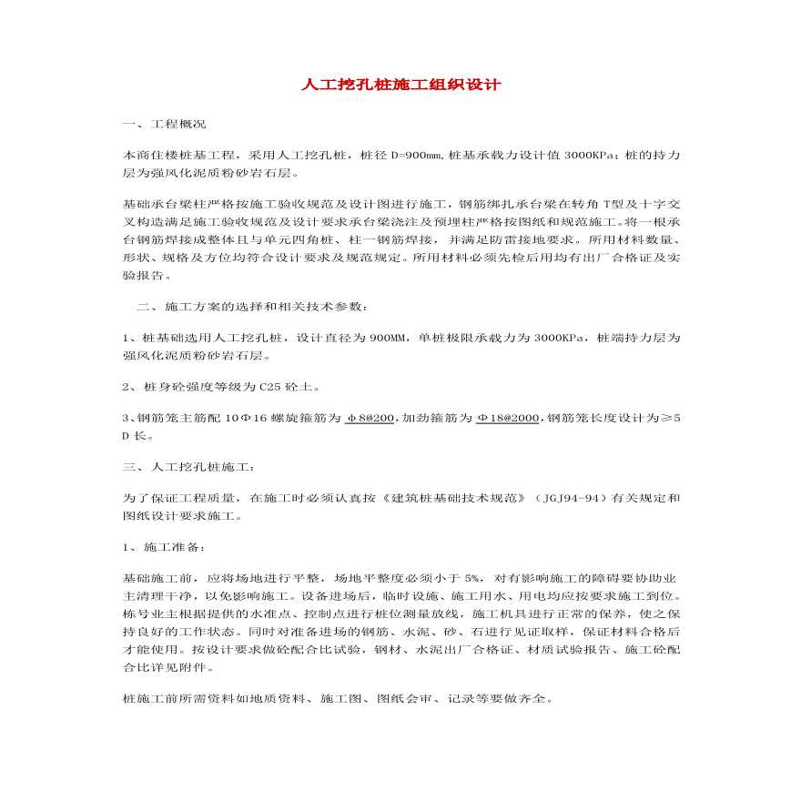 人工挖孔桩施工组织设计方案01.pdf-图一