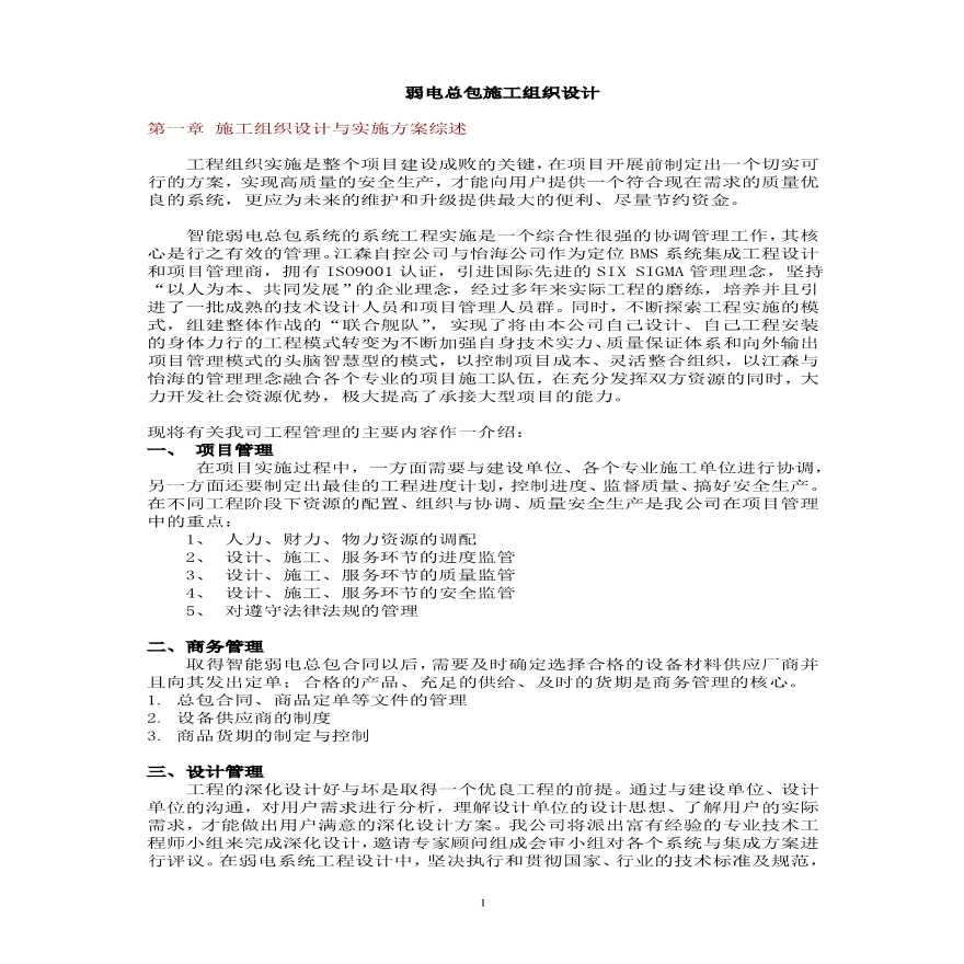 弱电总包施工组织设计方案.pdf-图一