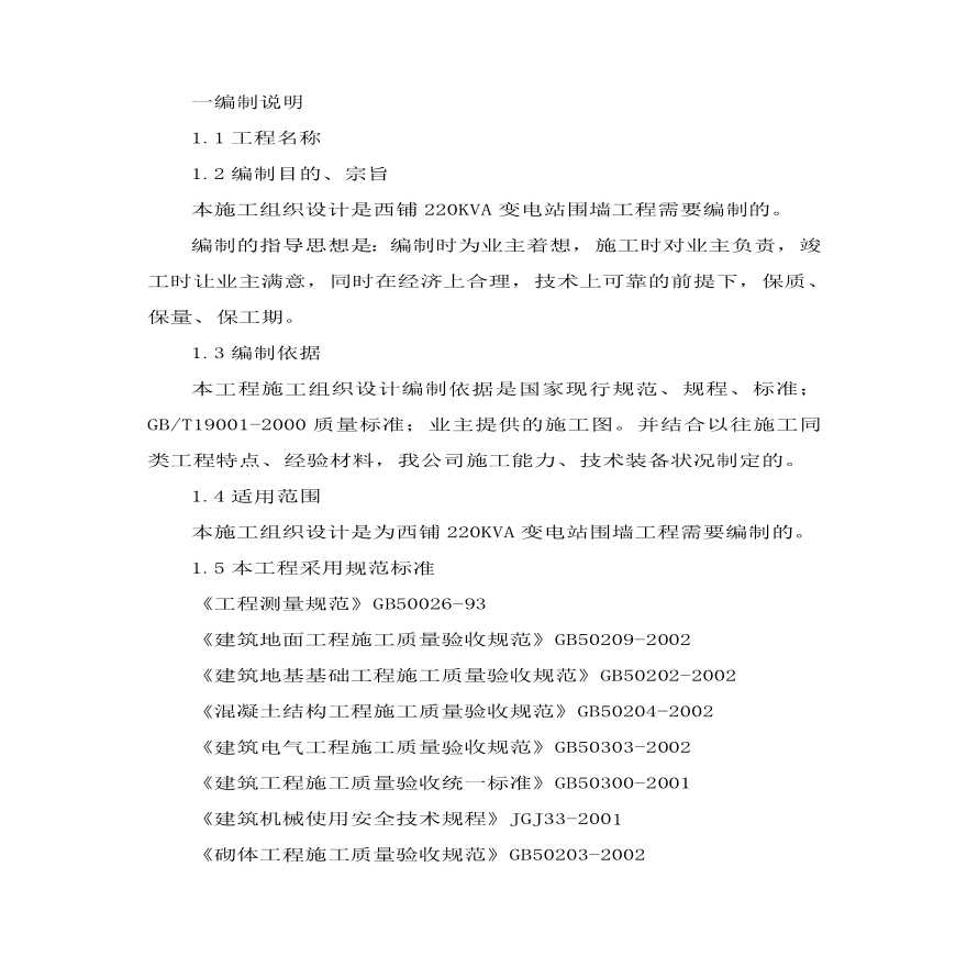 变电站围墙工程施工组织设计方案.pdf-图一