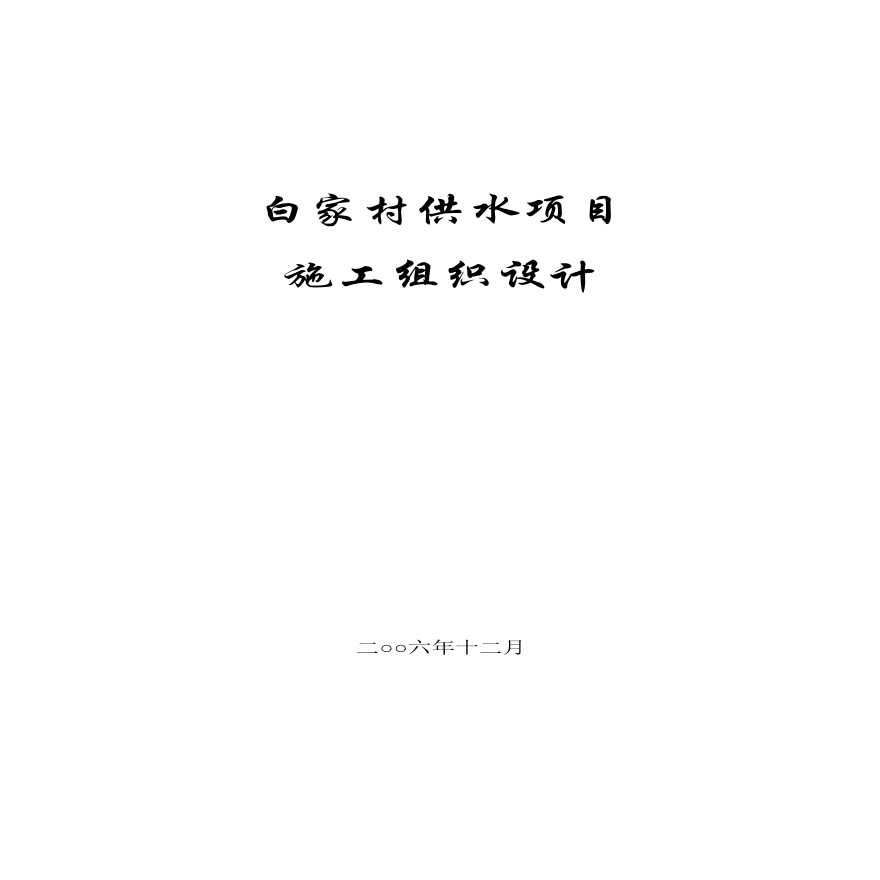 某村镇供水工程施工组织设计方案.pdf-图一