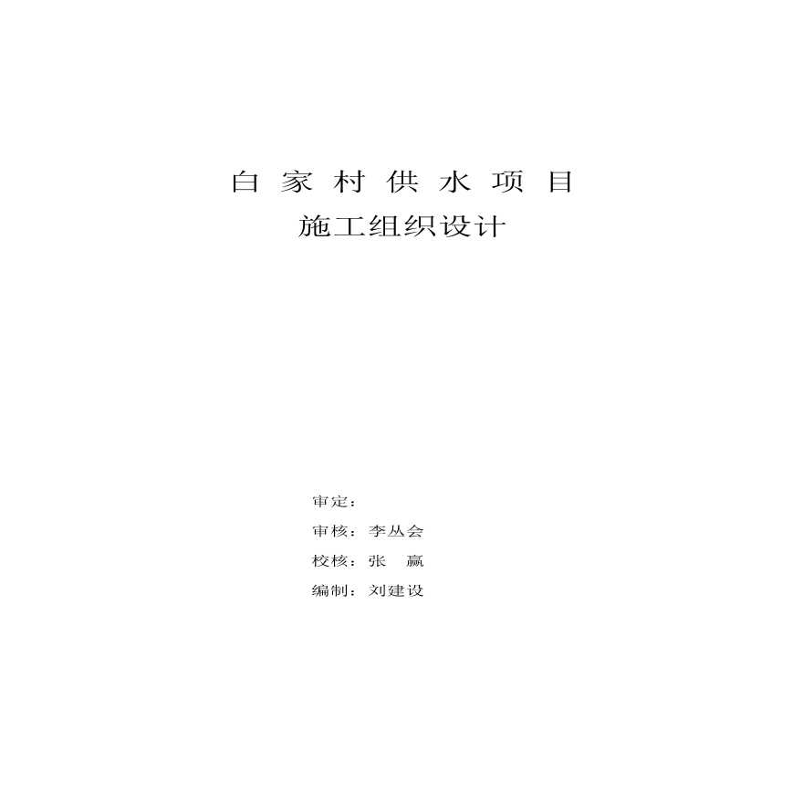 某村镇供水工程施工组织设计方案.pdf-图二