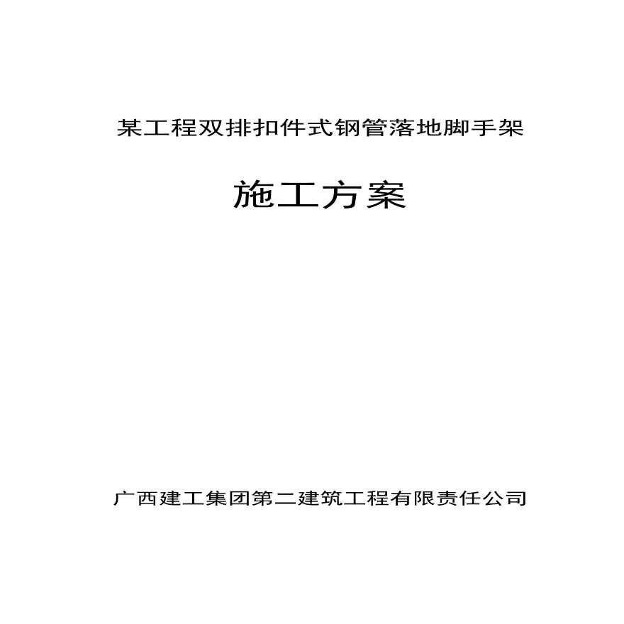 落地扣件式脚手架专项施工组织设计方案.pdf-图一