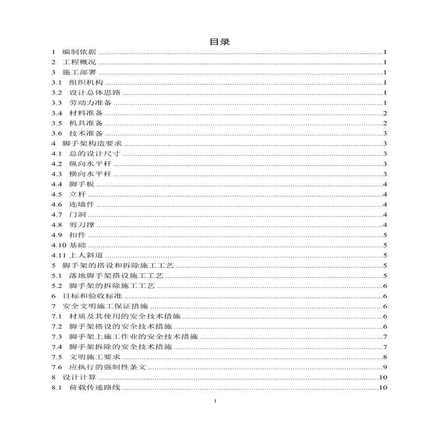 落地扣件式脚手架专项施工组织设计方案.pdf-图二