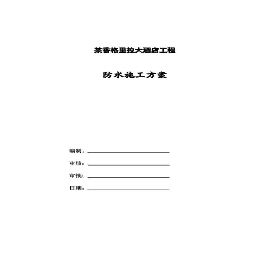 某香格里拉大酒店工程防水施工组织设计方案.pdf