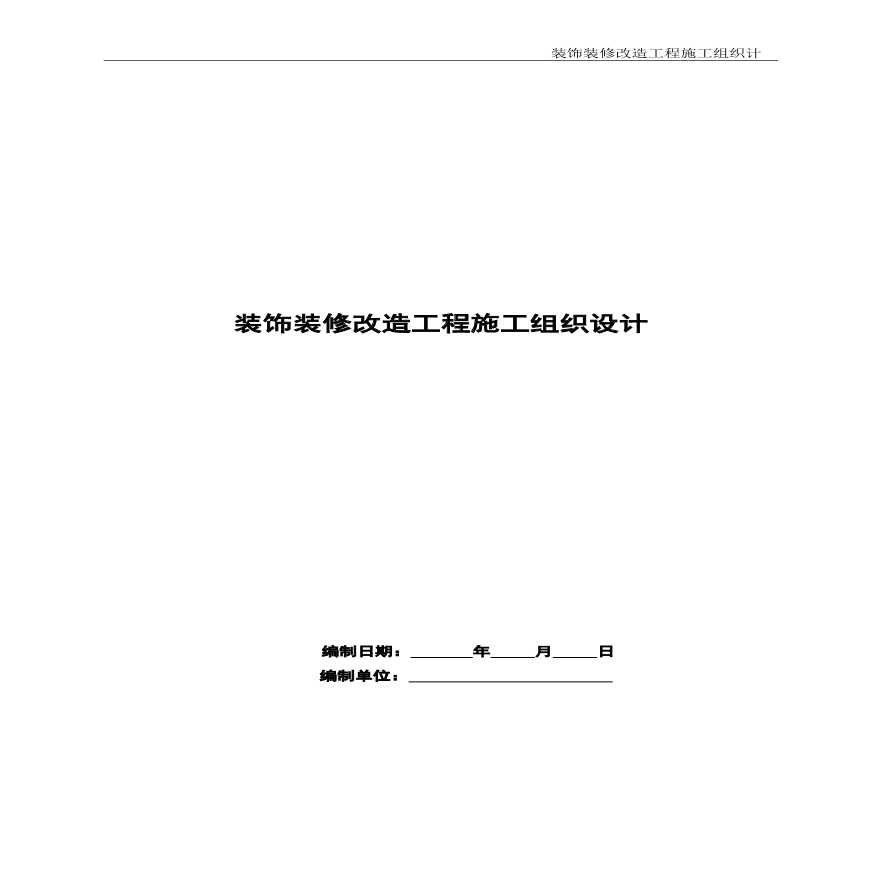 装饰装修改造工程施工组织设计(1).pdf