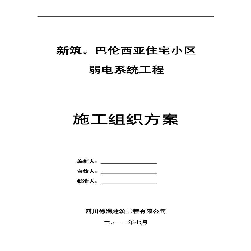 小区弱电系统施工组织方案.pdf-图一