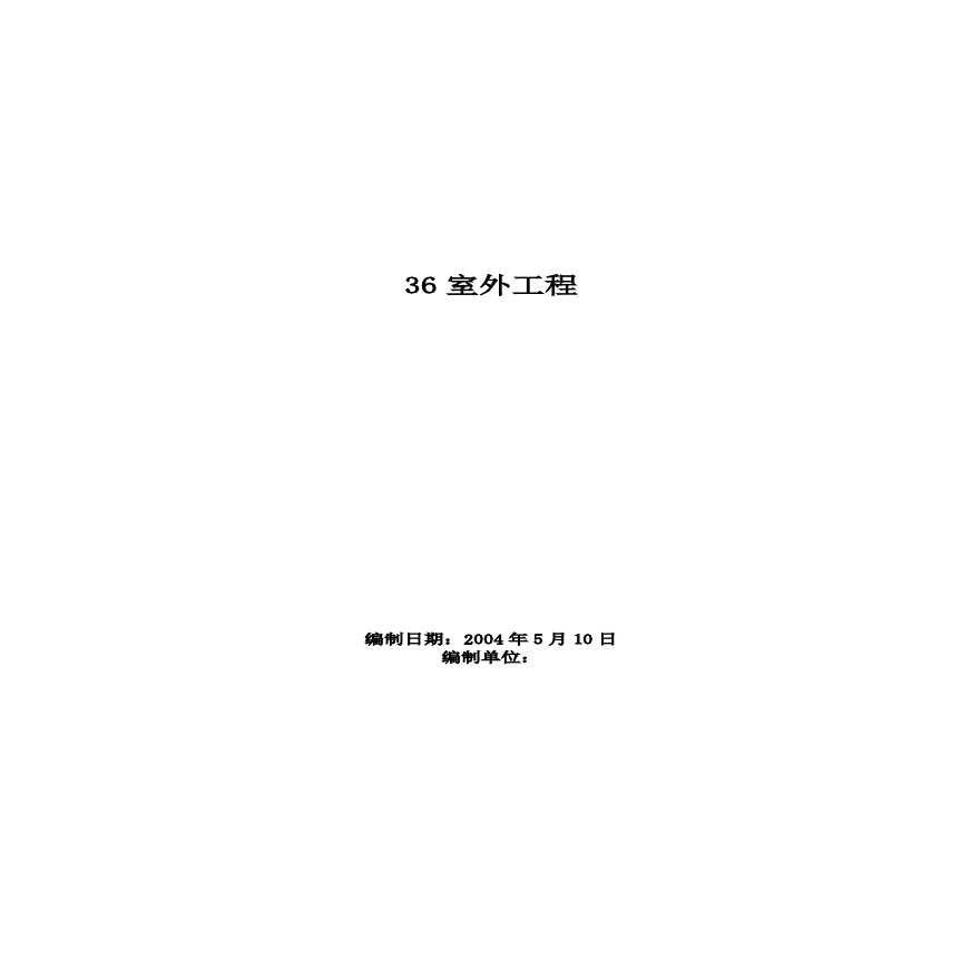 室外工程施工组织设计方案范本.pdf-图一