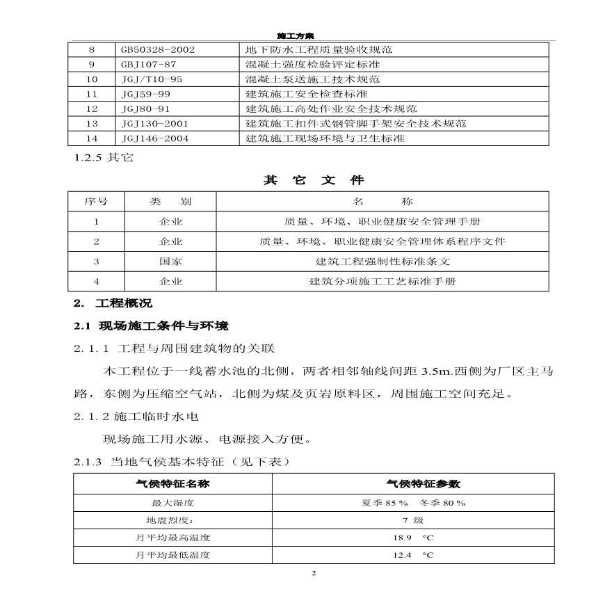 某蓄水池施工组织设计方案.pdf-图二