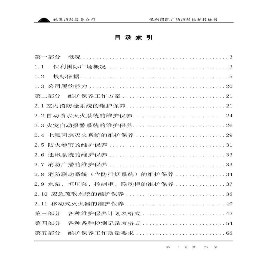 保利广场消防维保.pdf-图一