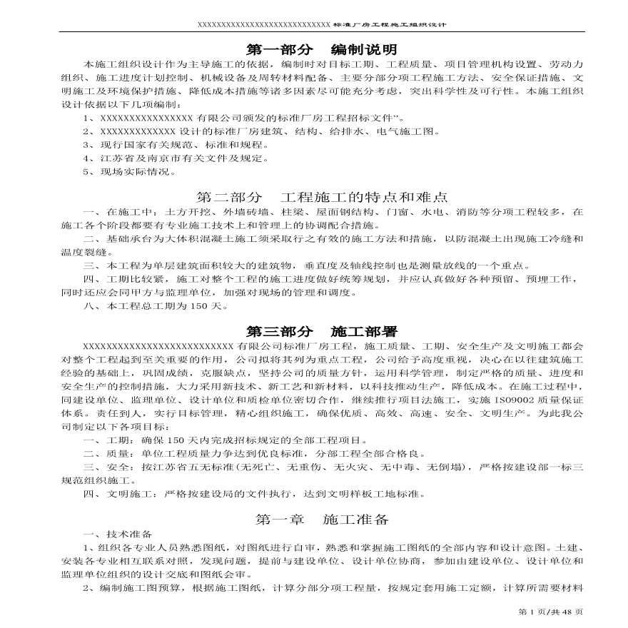 南京某标准厂房工程施工组织设计方案.pdf