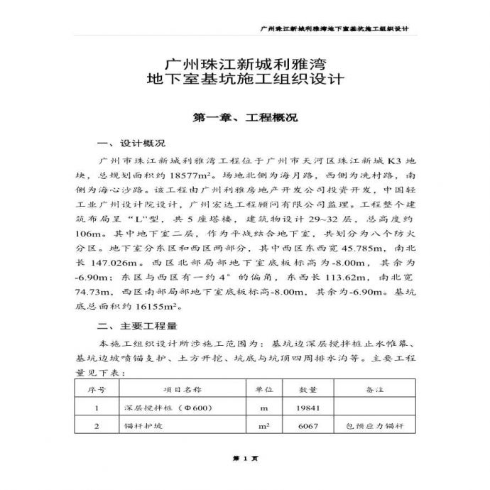 广州珠江新城利雅湾地下室基坑施工组织设计方案.pdf_图1