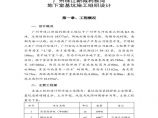 广州珠江新城利雅湾地下室基坑施工组织设计方案.pdf图片1