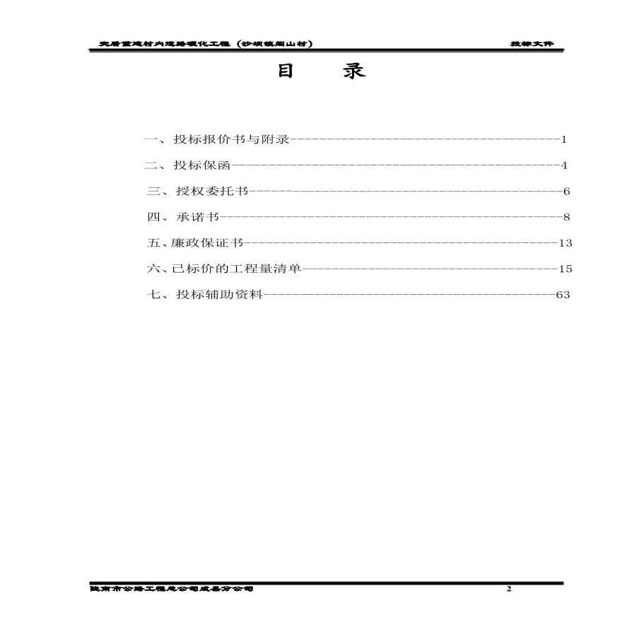 水泥混凝土路面工程投标书.pdf-图二