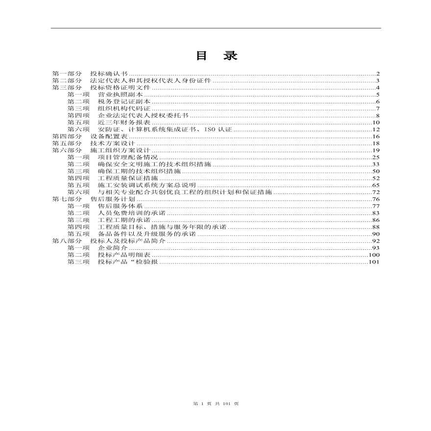 监控系统投标书(含施工方案).pdf