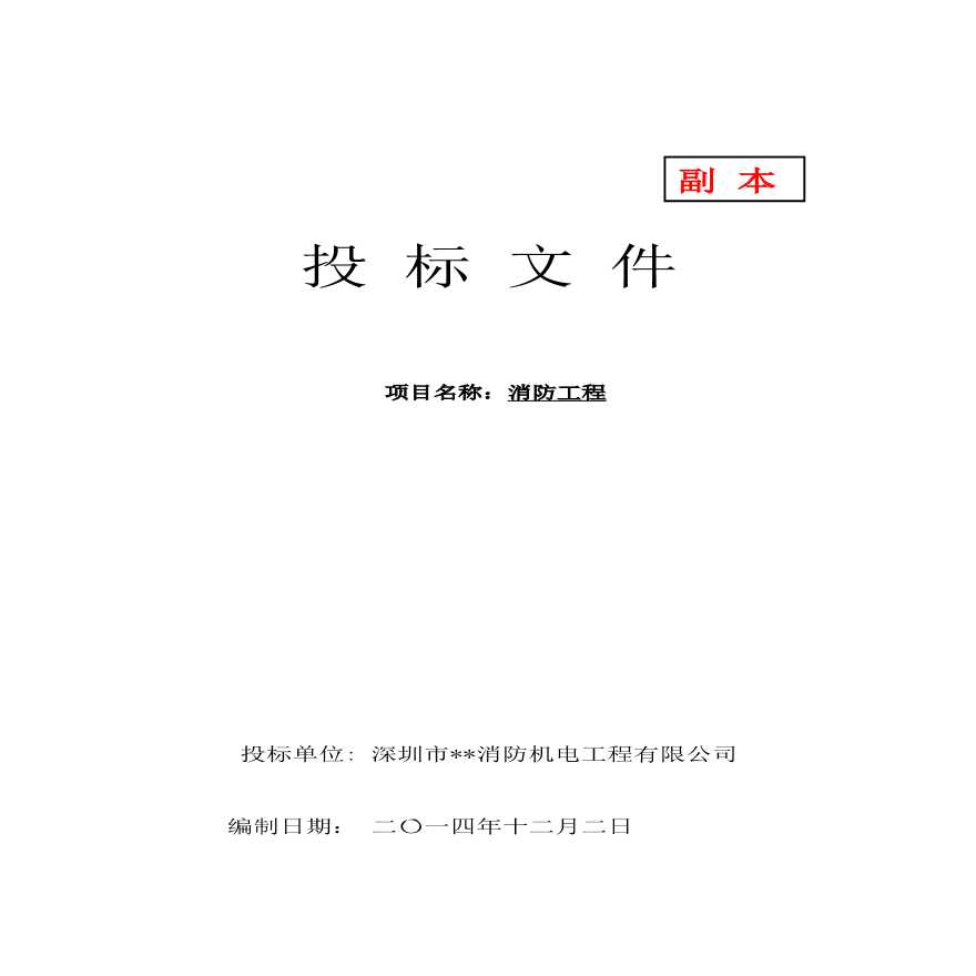 消防工程投标书(1).pdf-图一