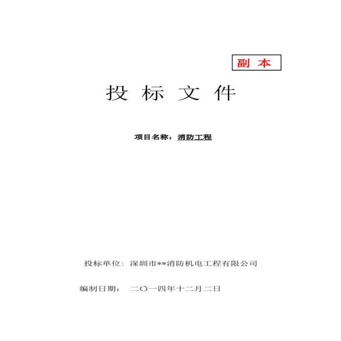 消防工程投标书(1).pdf_图1