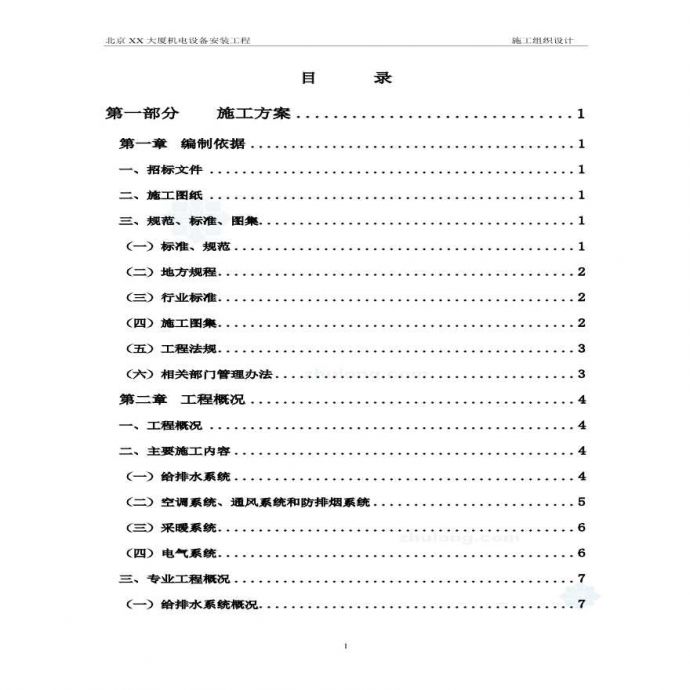 北京某大厦机电设备安装工程施工组织设计方案.pdf_图1