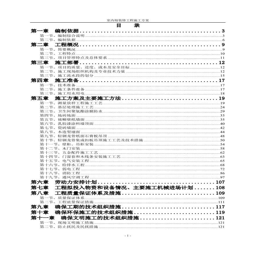 室内精装修工程施工方案.pdf-图一