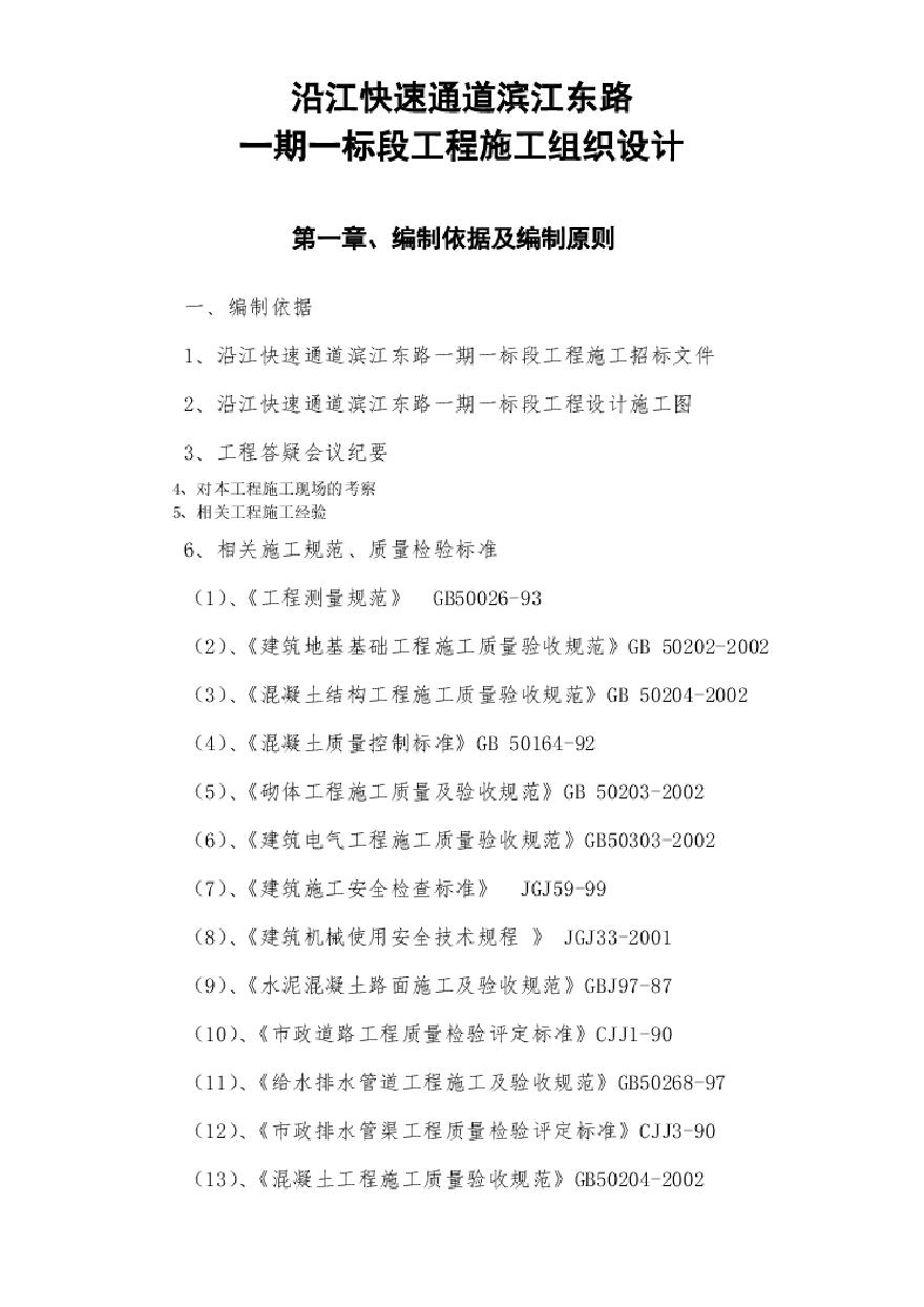 沿江快速通道市政施工组织设计方案.pdf-图一