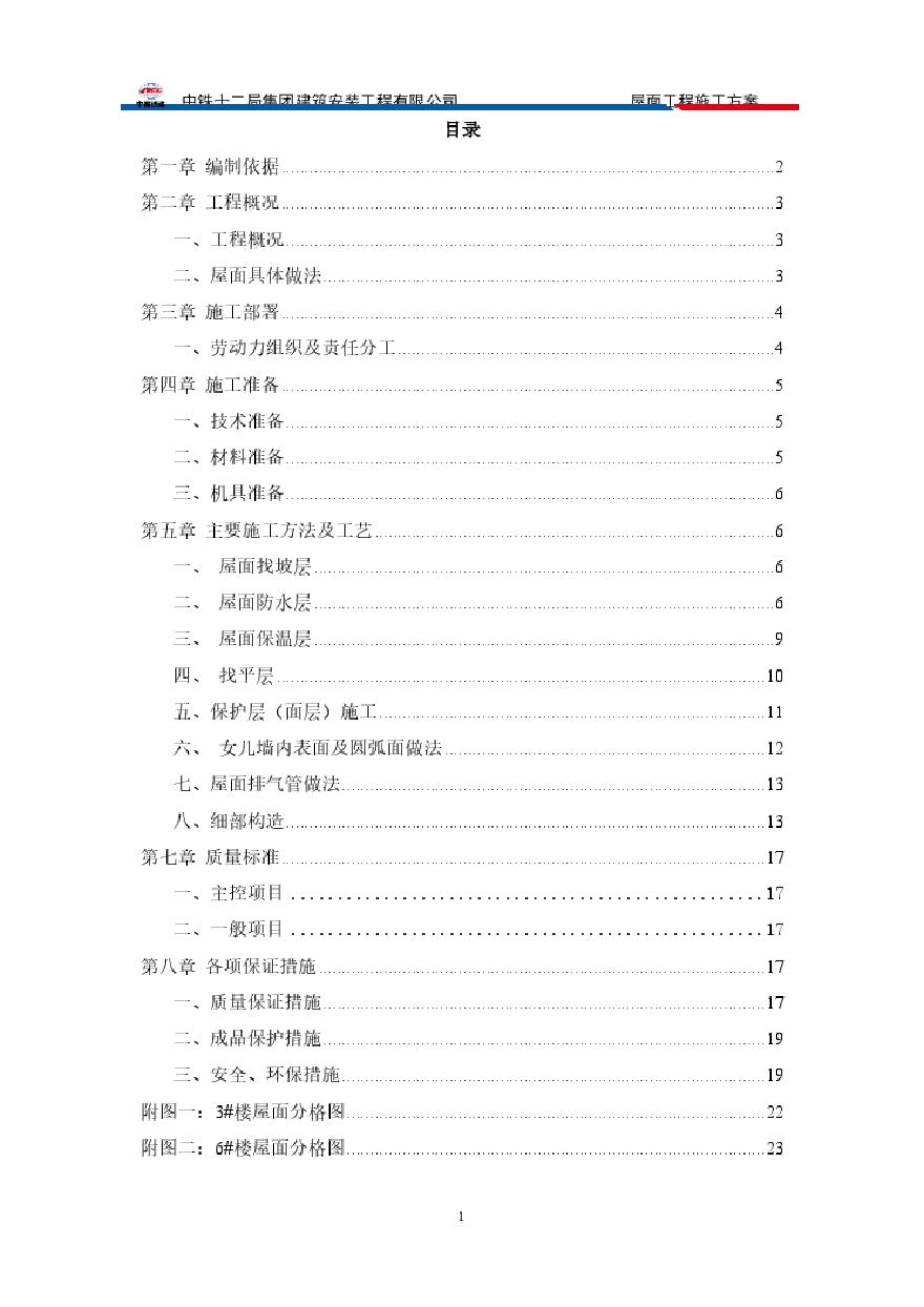 屋面工程施工方案(2).pdf-图二